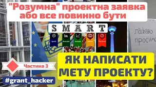 #grant_hacker || Як написати мету проекту?