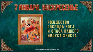 Рождество Господа Бога и Спаса нашего Иисуса Христа. 7 января 2024 г. Православный календарь