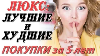 ЛУЧШИЕ И ХУДШИЕ ПОКУПКИ ЗА 5 ЛЕТ | ТЯЖЕЛЫЙ ЛЮКС | НЕ ПОКУПАЙТЕ ЭТО | DARYA KAMALOVA