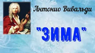 Антонио Вивальди. "Зима" (1 часть)