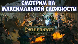 ⚔️Pathfinder: Kingmaker🔊 Смотрим на максимальной сложности