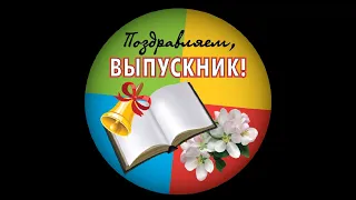 Пожелания выпускникам 2020 от десятиклассников