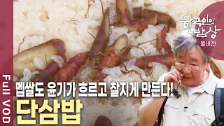 하늘과 얼굴을 맞대고 있는 땅, 청정자연의 보고, 경북 영양! 육지 속의 섬, 두메산골 청정자연의 산야초 밥상을 만나본다 [한국인의 밥상 KBS 20160602 방송]