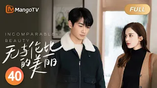 【ENG SUB】《无与伦比的美丽》第40集：许耀跪地向余佳恩求婚｜三十而立”正值“青年危机”的都市男女携手摆脱困境，追求自我｜Incomparable Beauty EP40｜MangoTV