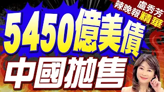 中國拋售5450億美債:過去26個月中 有23個月都在減持 | 5450億美債 中國拋售  |【盧秀芳辣晚報】精華版@CtiNews