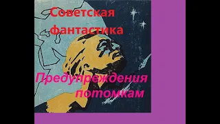 Советская фантастика  Предостережение