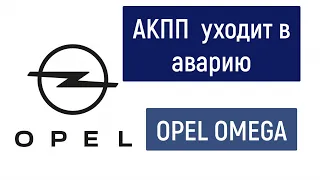 Opel Omega B 1997 Уходит в аварию АКПП