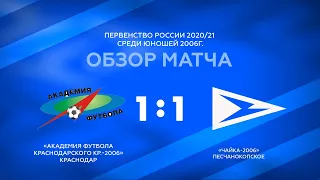 «Академия футбола КК-2006» — «Чайка-2006» 1:1 I Обзор матча (14.03.2021)