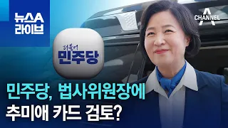 민주당, 법사위원장에 추미애 카드 검토? | 뉴스A 라이브
