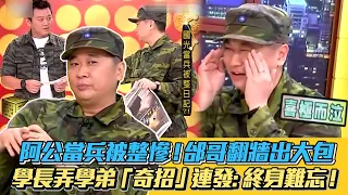 阿公 #當兵 被整慘！邰哥翻牆出大包 學長弄學弟「奇招」連發: 終身難忘！ #邰智源 #整人 #木曜4 #精華 #國光幫幫忙 │ Vidol