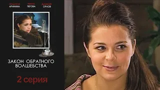 Закон обратного волшебства - Серия 2  детектив (2010)