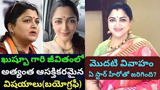 Kushboo Sundar Biography in telugu/Real Life Love story/Weight loss Husband Family/Unknown Facts/PT/