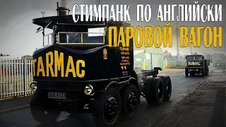 ПАРОВОЙ ВАГОН. Тяжелый английский стимпанк. Паровой грузовик Sentinel DG 8