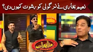 Naeem Bukhari vs Afzal Nirgoli | Best of Mazaaq Raat | مذاق رات