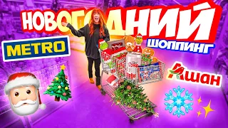 Большой НОВОГОДНИЙ Шоппинг в METRO и АШАН🎄Декор для дома Подарки гирлянды TCL TWF70-F143061DA05e(N)