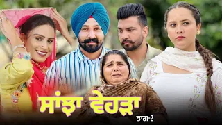 Sanjha Vehda Part- 2 Punjabi New Movie ! Lovepreet Ghuman ! Harmeet Jassi ! Jaggie Tv!Mangu Films !