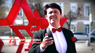 Динар БАЙТЕМИРОВ - "Майский вальс"