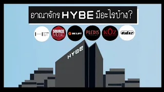 ส่องอาณาจักร HYBE ค่ายเพลงที่มีมูลค่ามากที่สุดในเกาหลี