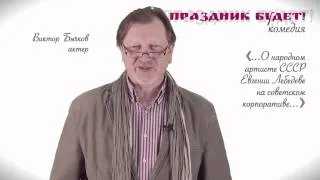 Виктор Бычков о смешном случае на советском корпоративе