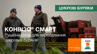 КОНВІЗО® СМАРТ – рушійна сила для вирощування цукрових буряків | КВС-УКРАЇНА