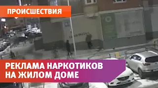 В Оренбурге двое неизвестных нанесли баллончиком на жилом доме рекламу наркотиков