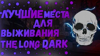 Места Для Выживания В Игре The Long Dark|Лучшие Места Для Выживания В The Long Dark