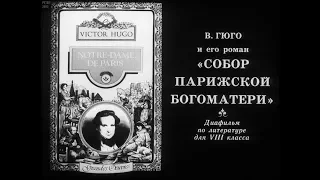 Собор Парижской Богоматери за 11 минут. Виктор Гюго и его роман Собор Парижской Богоматери