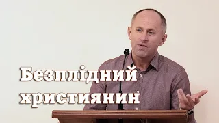 Безплідний християнин - Іван Пендлишак