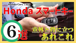 【Hondaスマートキー】知ってると意外と役に立つ？現役営業が直伝のHondaスマートキーのあれこれ６選！【裏ワザ伝授！】