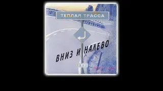 (18+) Тёплая Трасса - Вниз И Налево (1992) [Альбом Целиком]