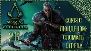 Assassin's Creed Valhalla [Вальгалла] [26] Прохождение - СОЮЗ С ЛЮНДЕНОМ: СЛОМАТЬ СТРЕЛУ