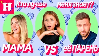 Кто Лучше Меня Знает // Мама или её парень // САМОЕ СМЕШНОЕ ВИДЕО 😂 Таня VS Андрей