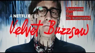 [Взгляд] - Бархатная Бензопила ("Velvet Buzzsaw")