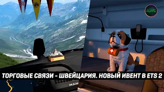 НОВЫЙ ИВЕНТ В #ETS2 - ТОРГОВЫЕ СВЯЗИ - ШВЕЙЦАРИЯ