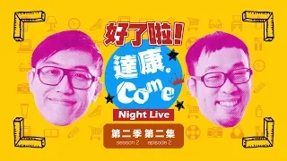 《好了啦！達康！》Night Live 第二季 第二集