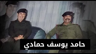 حامد يوسف حمادي سكرتير الرئيس السابق صدام حسين - سيرة حياته المهنية