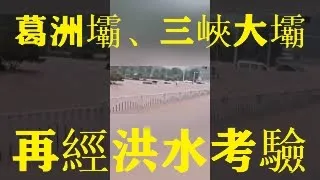 暴雨加泄洪，繼重慶之後，大水再淹宜昌，三峽大壩、葛洲壩所在城市坐擁兩條巨壩也保護不了宜昌。唐嫣