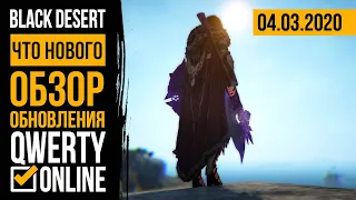 Что нового? #22 - [BDO]: Наследие Стража. Ап Варвара, Мистика и Лан. Новые ивенты и прочее.