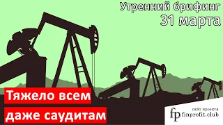 31 марта | Утренний брифинг | Анализ и прогноз рынка FOREX, FORTS, ФР