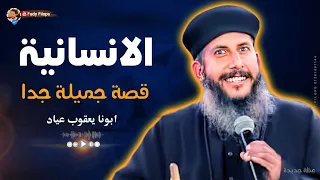 الانسانية " قصة جميلة جدا " ابونا يعقوب عياد 🔴 جديدة جدا