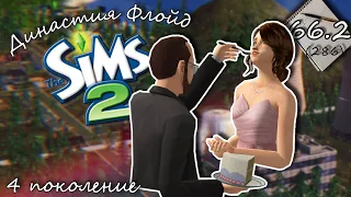 Династия Флойд | The Sims 2 | 4 поколение | Часть 66.2 (286) Свадьба Селин и Кристофера