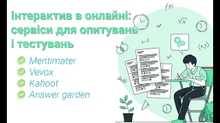 20 липня о 10:00 Інтерактив в онлайні: сервіси для опитувань і тестувань (Mentimater, Vevox, Kahoot