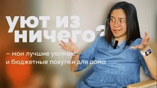 лучшие бюджетные покупки для уютного дома // 30 вещей