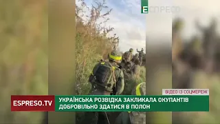 Українська розвідка закликала окупантів добровільно здатися в полон