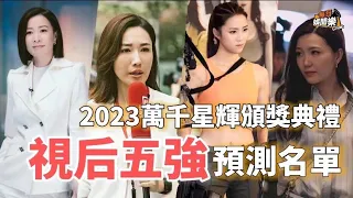 萬千星輝頒獎典禮2023丨「最佳女主角」五強預測，佘詩曼毫無懸念