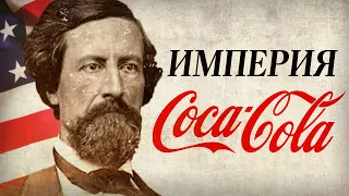 История бренда «КОКА-КОЛА». Как лекарство от депрессии покорило мир? [Империя Coca-Cola]