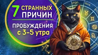 СЕКРЕТ ПРОБУЖДЕНИЯ с 3- 5 утра. Знаки Вселенной