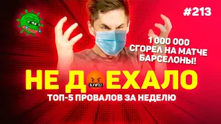 1 000 000 СГОРЕЛ НА МАТЧЕ БАРСЕЛОНЫ!!! Не доехало #213. Топ 5 провалов на ставках за неделю