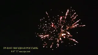 Салют Звездная россыпь 37 залпов, калибр 0,8