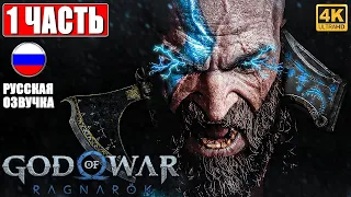 God of War Ragnarok прохождение без комментариев ➤ Часть 1 ➤ Русская Озвучка ➤ Год оф Вар Рагнарёк